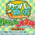 Kappa no Kai-kata: Kaatan Daibouken! (GBA) (gamerip) (2005) MP3 - Download  Kappa no Kai-kata: Kaatan Daibouken! (GBA) (gamerip) (2005) Soundtracks for  FREE!